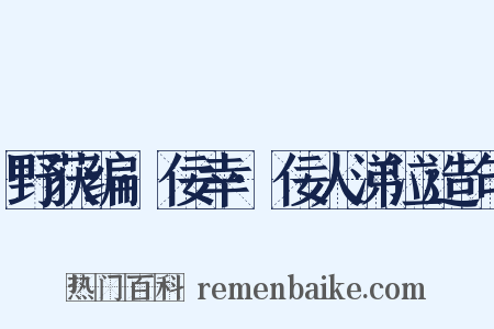 野获编·佞幸·佞人涕泣造句是什么意思的图片